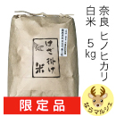 奈良県産ヒノヒカリ 藤原京の「はざ掛け米」(白米)5kg