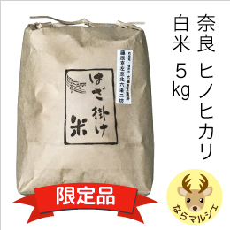 奈良県産ヒノヒカリ 藤原京の「はざ掛け米」(白米)5kg