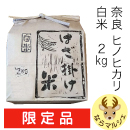 奈良県産ヒノヒカリ 藤原京の「はざ掛け米」(白米)2kg