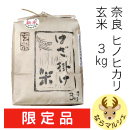 奈良県産ヒノヒカリ 藤原京の「はざ掛け米」(玄米)3kg