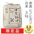 奈良県産ヒノヒカリ 藤原京の「はざ掛け米」(白米)3kg