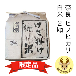 奈良県産ヒノヒカリ 藤原京の「はざ掛け米」(白米)2kg