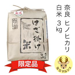 奈良県産ヒノヒカリ 藤原京の「はざ掛け米」(白米)3kg